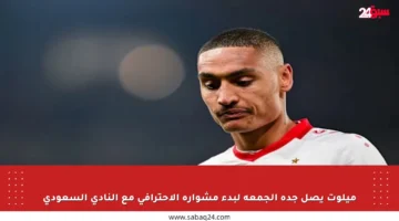ميلوت يصل جدة الجمعة لبدء مشواره الاحترافي مع النادي السعودي
